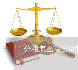 分租怎么写合同协议书范本/2023041682925 分租怎么写合同协议书范本/2023041682925