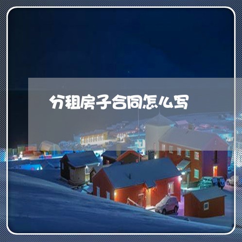 分租房子合同怎么写/2023022735482