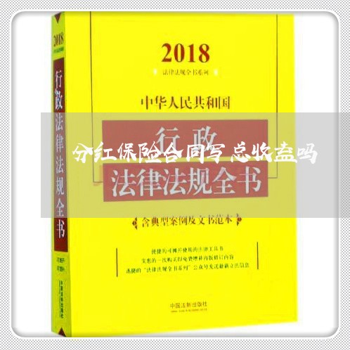 分红保险合同写总收益吗/2023041349683