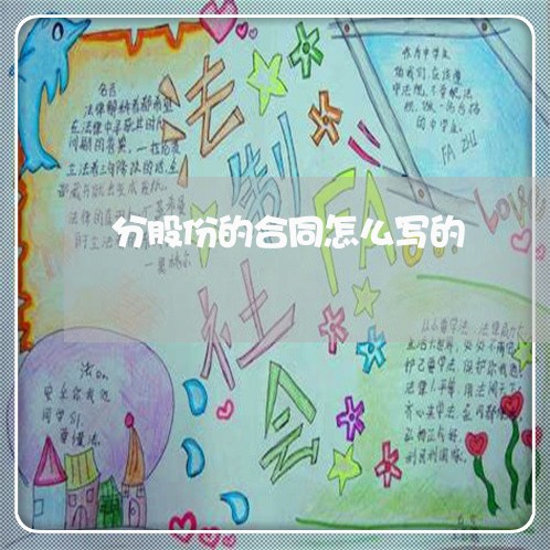 分股份的合同怎么写的/2023022697250 分股份的合同怎么写的/2023022697250