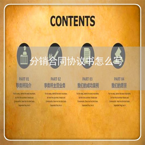分销合同协议书怎么写/2023022639706 分销合同协议书怎么写/2023022639706