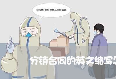 分销合同的英文缩写怎么写/2023022757370