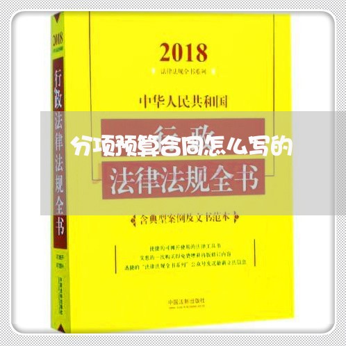 分项预算合同怎么写的/2023040271505 分项预算合同怎么写的/2023040271505
