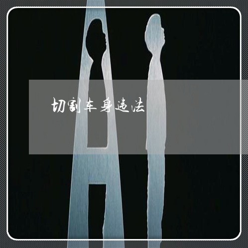 切割车身违法
