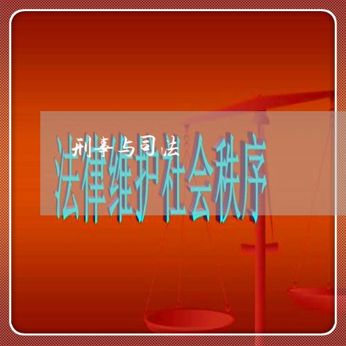 刑事与司法