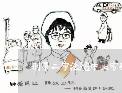 刑事二审法院中止审理