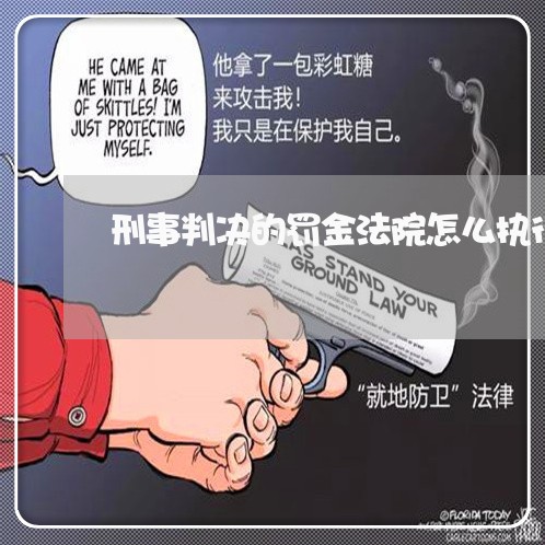 刑事判决的罚金法院怎么执行