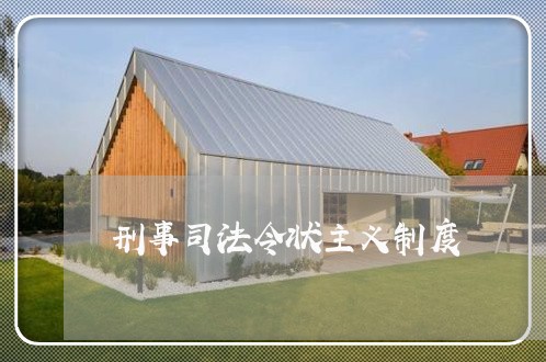 刑事司法令状主义制度 刑事司法令状主义制度