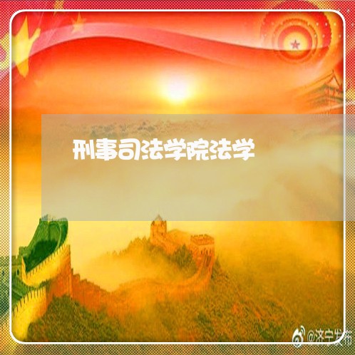 刑事司法学院法学 刑事司法学院法学