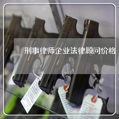 刑事律师企业法律顾问价格/2023061870692 刑事律师企业法律顾问价格/2023061870692