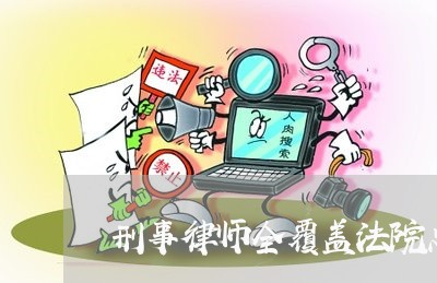 刑事律师全覆盖法院总结 刑事律师全覆盖法院总结