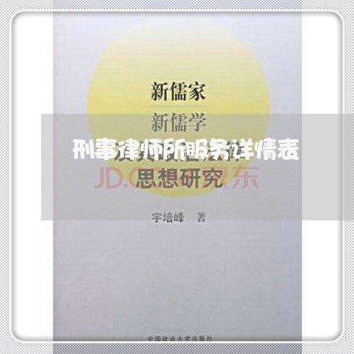 刑事律师所服务详情表 刑事律师所服务详情表