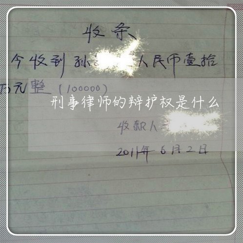 刑事律师的辩护权是什么