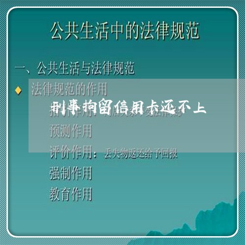 刑事拘留信用卡还不上