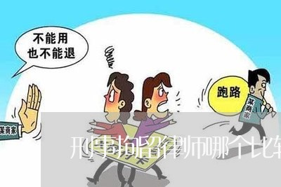 刑事拘留律师哪个比较专业