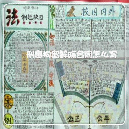 刑事拘留解除合同怎么写/2023060527259 刑事拘留解除合同怎么写/2023060527259