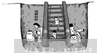 刑事案件一般律师费怎么收取