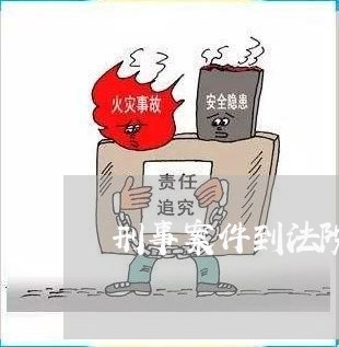 刑事案件到法院之后