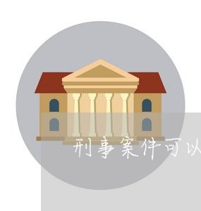 刑事案件可以申请法律援助唱