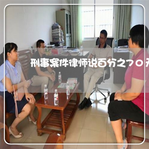 刑事案件律师说百分之70无罪/2023061205057