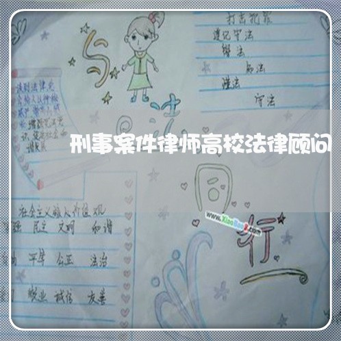 刑事案件律师高校法律顾问