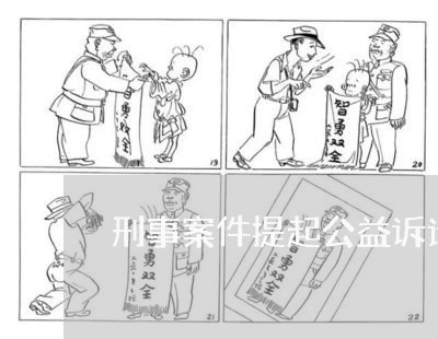 刑事案件提起公益诉讼
