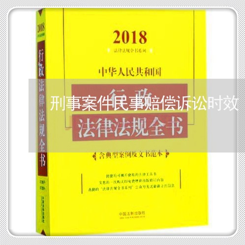 刑事案件民事赔偿诉讼时效