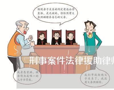 刑事案件法律援助律师有用吗