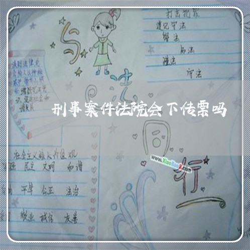 刑事案件法院会下传票吗 刑事案件法院会下传票吗