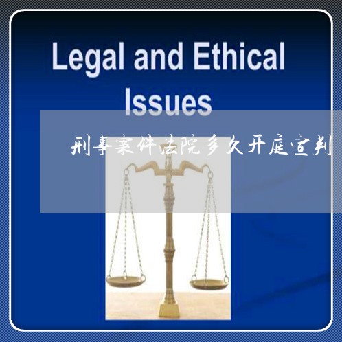 刑事案件法院多久开庭宣判
