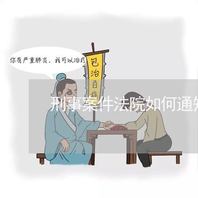 刑事案件法院如何通知被告