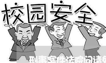 刑事案件法院问请免费律师吗