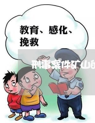 刑事案件矿山的违法所得 刑事案件矿山的违法所得