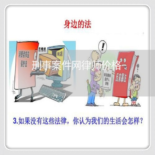 刑事案件网律师价格
