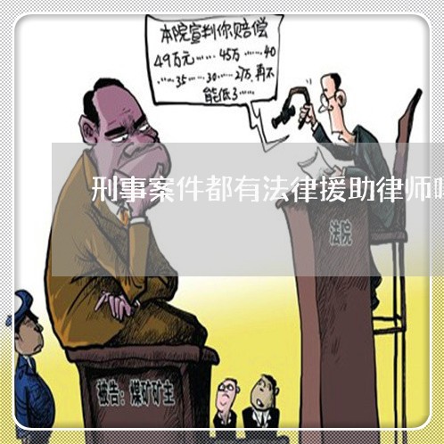 刑事案件都有法律援助律师吗