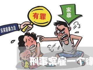 刑事案雇一个律师多少钱/2023042503768