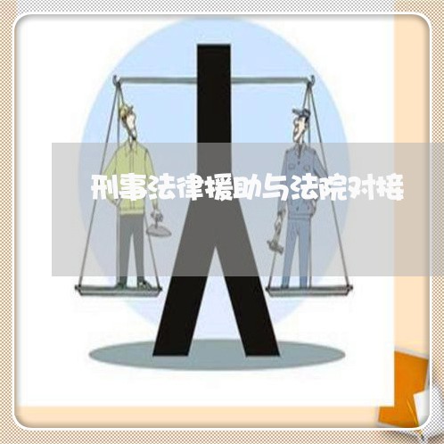 刑事法律援助与法院对接
