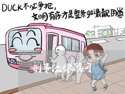 刑事法律顾问