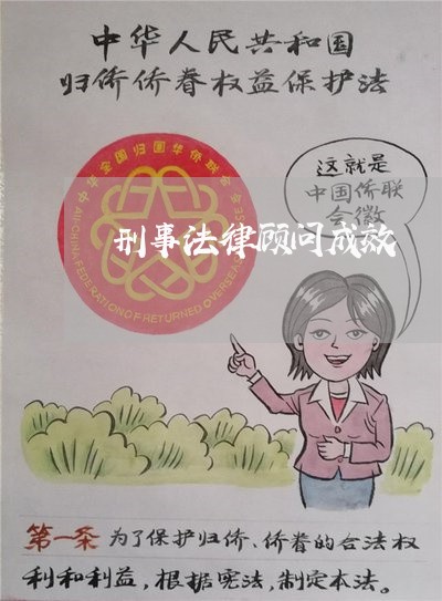刑事法律顾问成效/2023061704916