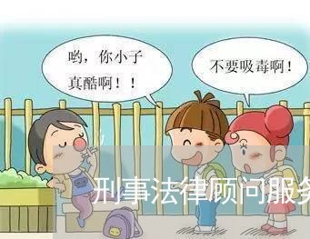 刑事法律顾问服务方式/2023031493827