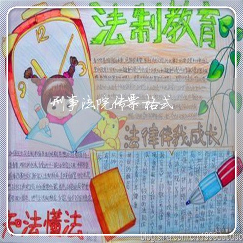 刑事法院传票格式 刑事法院传票格式