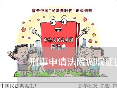 刑事申请法院调取证据的时间 刑事申请法院调取证据的时间