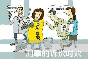 刑事的诉讼时效 刑事的诉讼时效