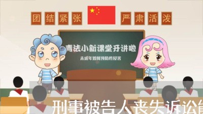 刑事被告人丧失诉讼能力