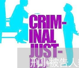 刑事被告人辩护意见书模板/2023061005036