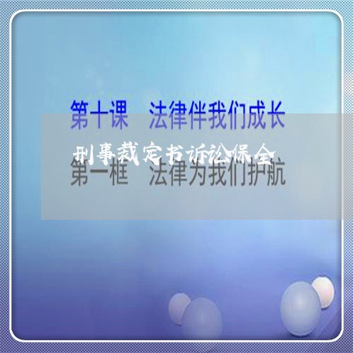 刑事裁定书诉讼保全 刑事裁定书诉讼保全