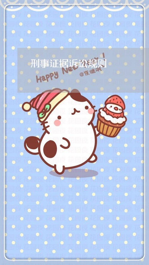 刑事证据诉讼规则