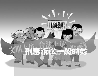 刑事诉讼一般时效 刑事诉讼一般时效
