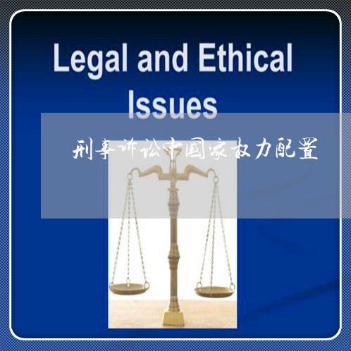 刑事诉讼中国家权力配置