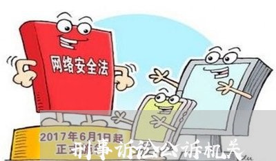 刑事诉讼公诉机关